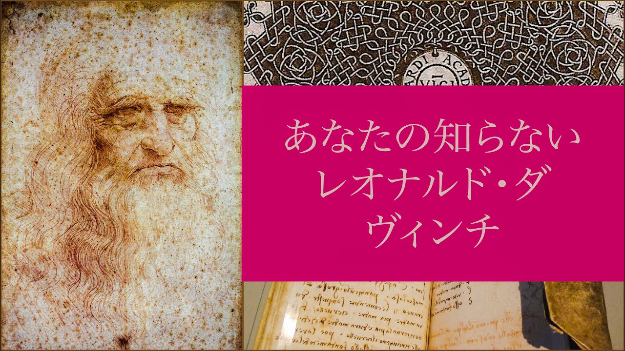 レオナルド・ダ・ヴィンチの意外な側面ーあなたが知らないレオナルドが必ず1つは見つかるはずー