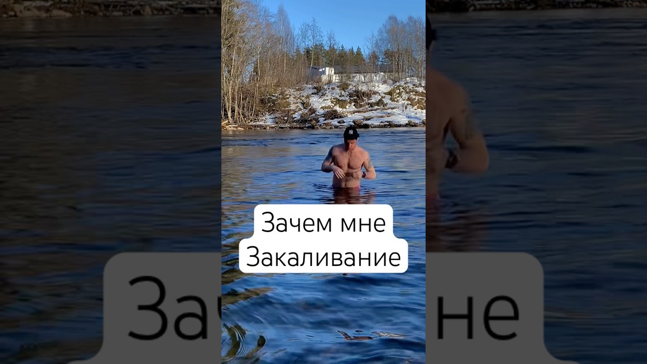 Зачем мне закаливание? Приобретайте мою книгу 📚Ссылка в закрепленном комментарии 👇