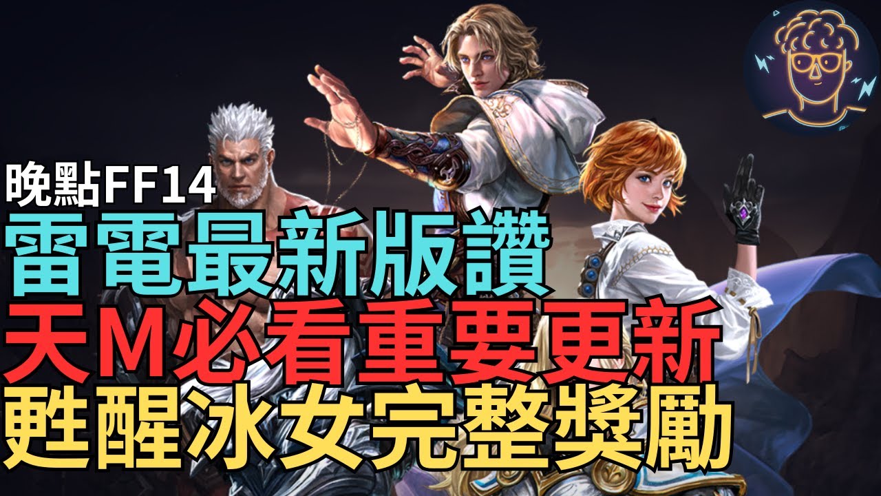 【小屁】雷電最新版讚讚,天M玩家必看重要更動,甦醒冰女完整獎勵影片記得看,天堂經典版去美神維納斯,晚點FF14｜雷電雲手機｜明湖海產烏魚子特惠中｜天堂m無課&最終幻想/太空戰士實況1/16