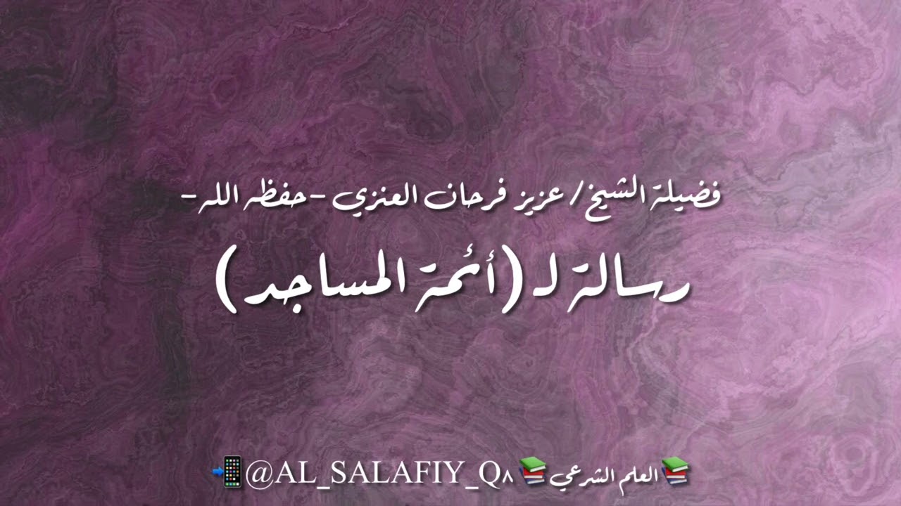 رسالة لـ (أئمة المساجد) | فضيلة الشيخ/ عزيز فرحان العنزي -حفظه الله-