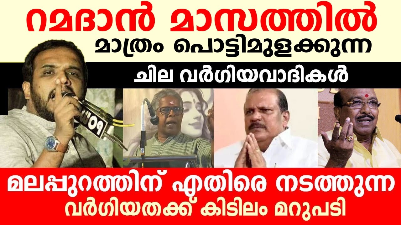 റമദാൻ മാസത്തിൽ പൊട്ടിമുള ക്കുന്ന ചില വർഗിയവാദികൾ..!!   കാർത്തിക് ശശി സ്പീച്ച്