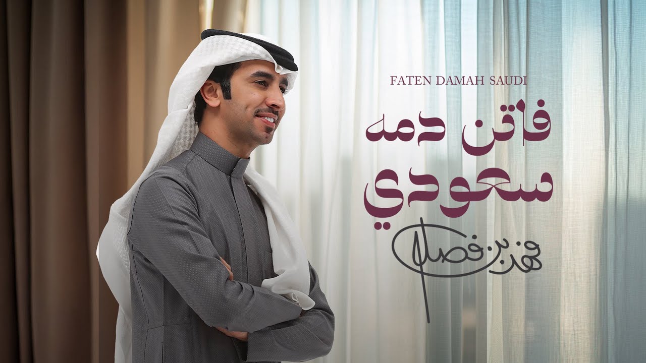 Fahad Bin Fasla -  Faten Damah Saudi | 2025 | فهد بن فصلا - فاتن دمه سعودي