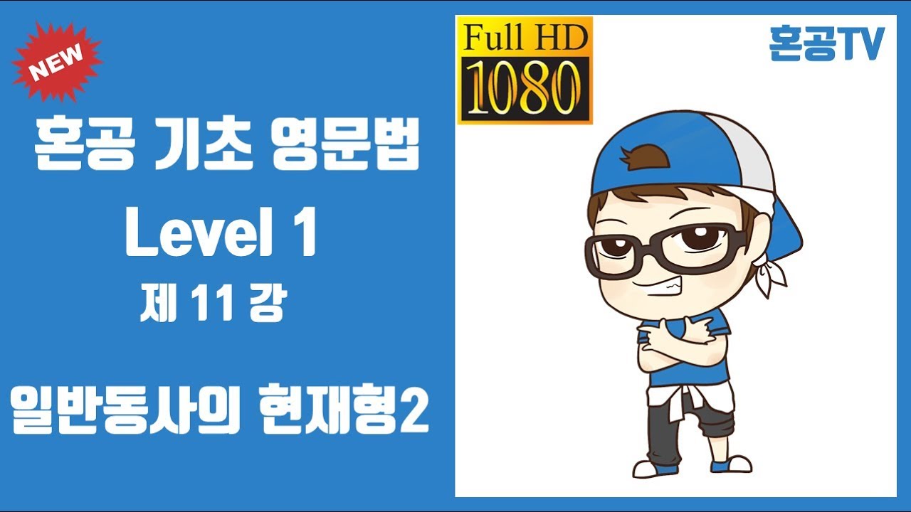 11강 일반동사의 현재형2/혼공 기초 영문법 Level 1/영어 공부는 혼공TV