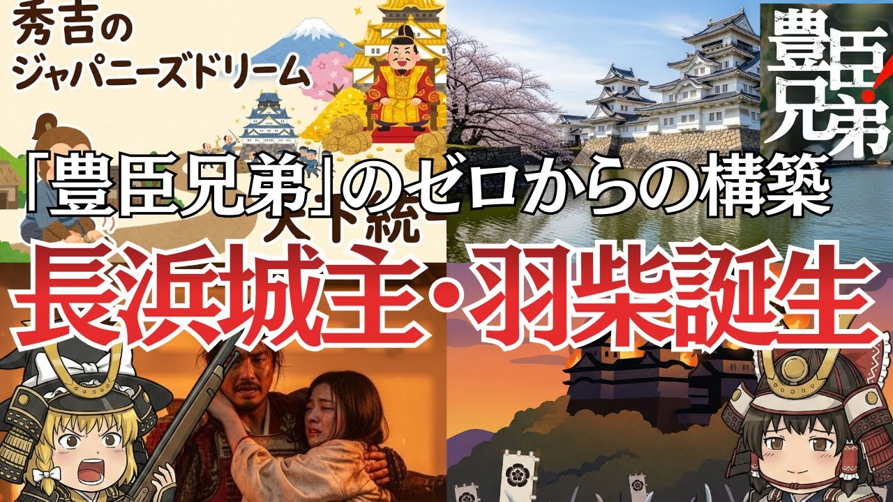 【ゆっくり戦国ロマン】豊臣兄弟！長浜城主・羽柴秀吉誕生‼