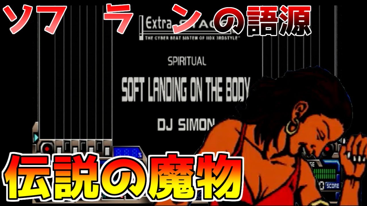 【伝説の魔物】ソフランの語源って知ってる？【SOFT LANDING ON THE BODY】