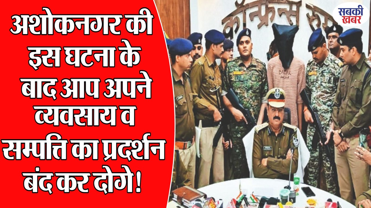 अशोकनगर की इस घटना के बाद आप अपने व्यवसाय व सम्पत्ति का प्रदर्शन बंद कर दोगे!