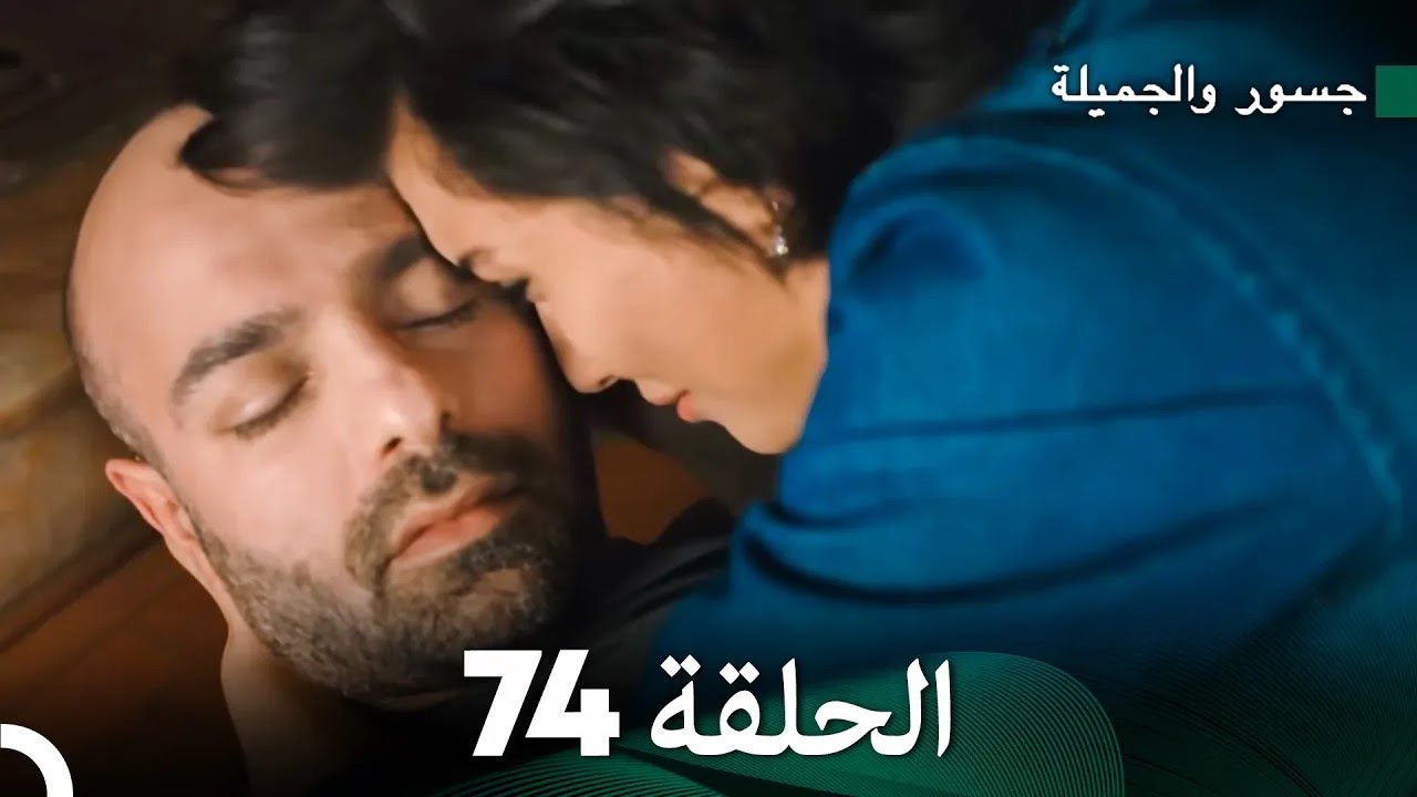 جسرو و الجميلة الحلقة 74 - (Arabic Dubbed)