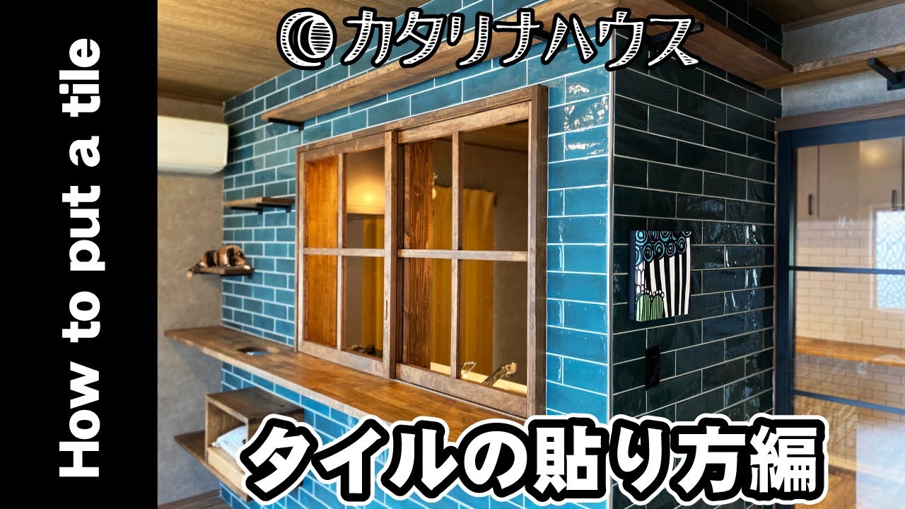 【タイル工事】タイルの貼り方編♪　How to put a tile