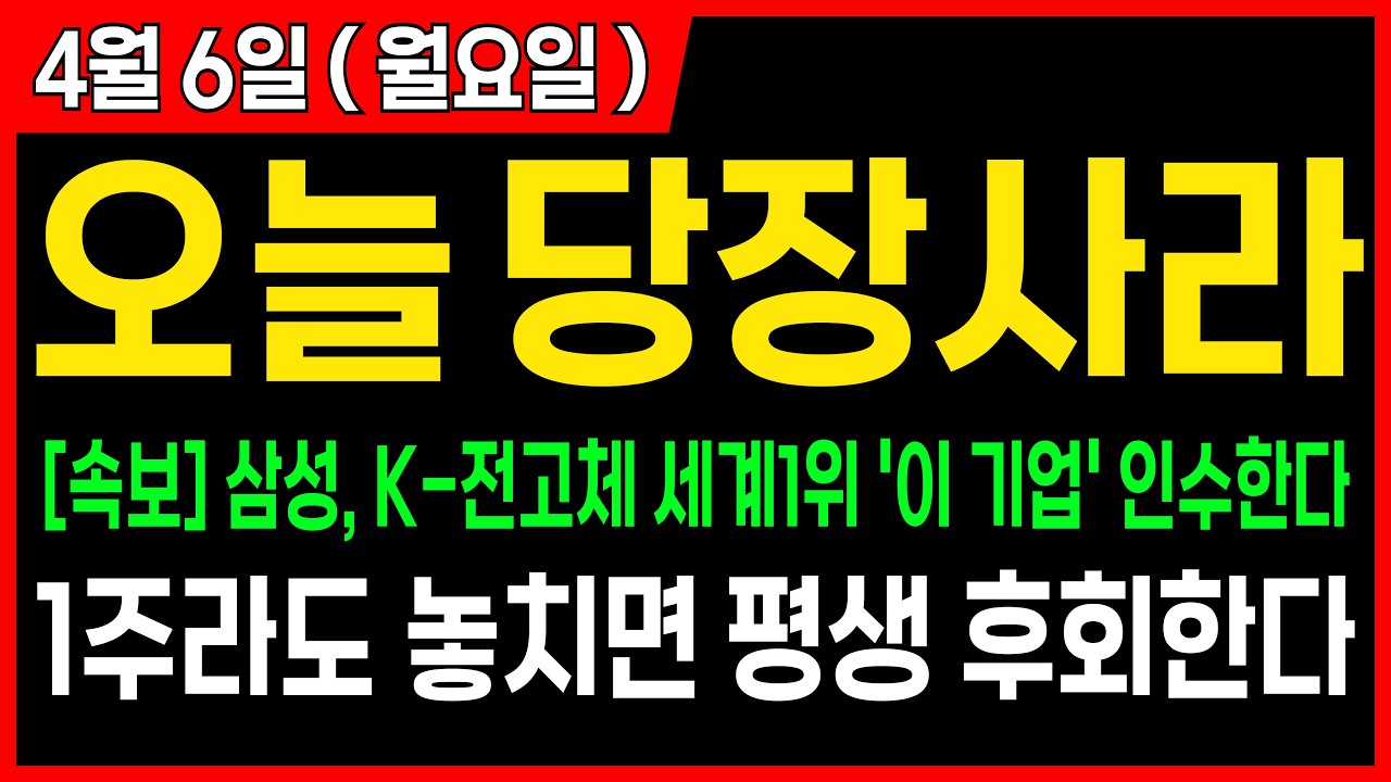 [주식] 월요일 장 시작하자마자 당장 사라! 삼성, 꿈의 전고체 세계1위 '이 기업' 인수한다, '이 주식' 1주라도 놓치면 평생 후회한다