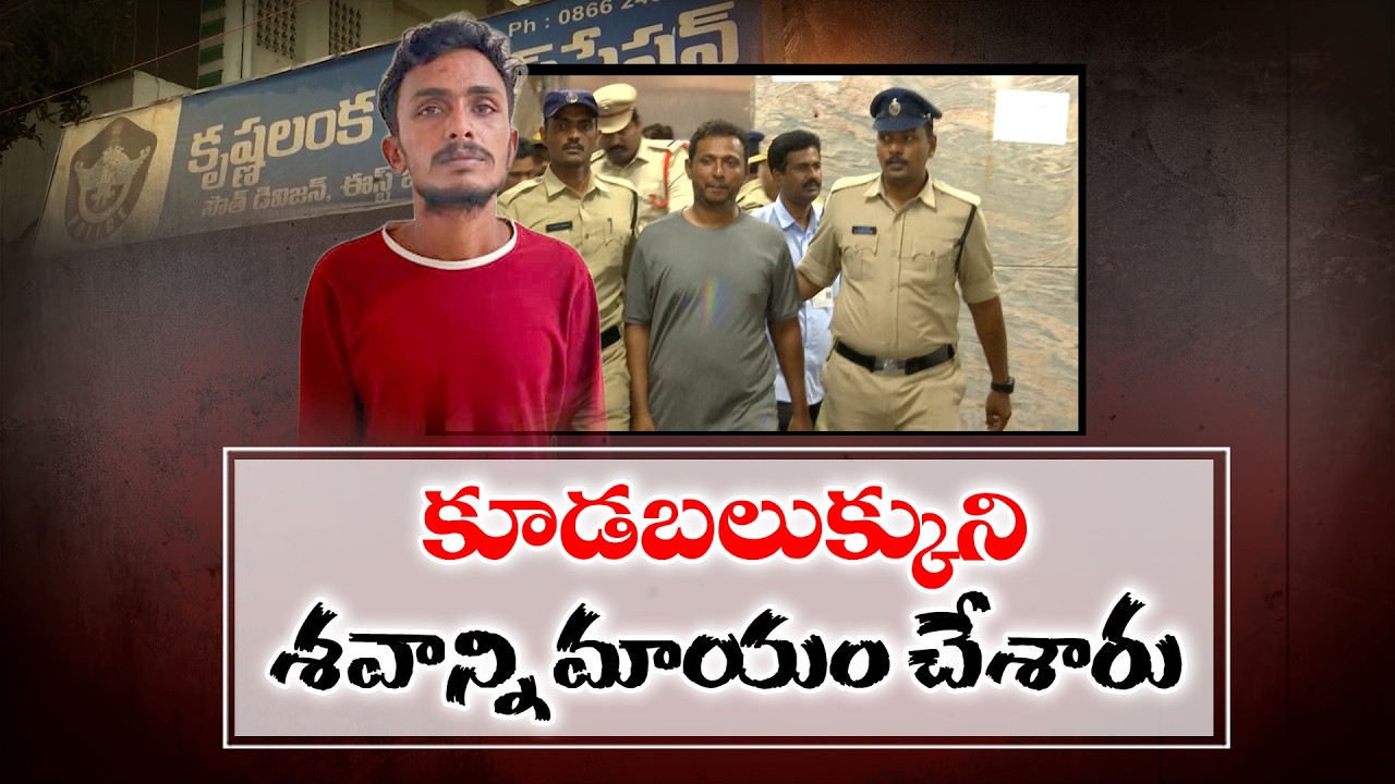 విజయవాడ సాయికృష్ణ కేసు | శవాన్ని మాయం చేసినట్లు SIT రిమాండ్ రిపోర్ట్