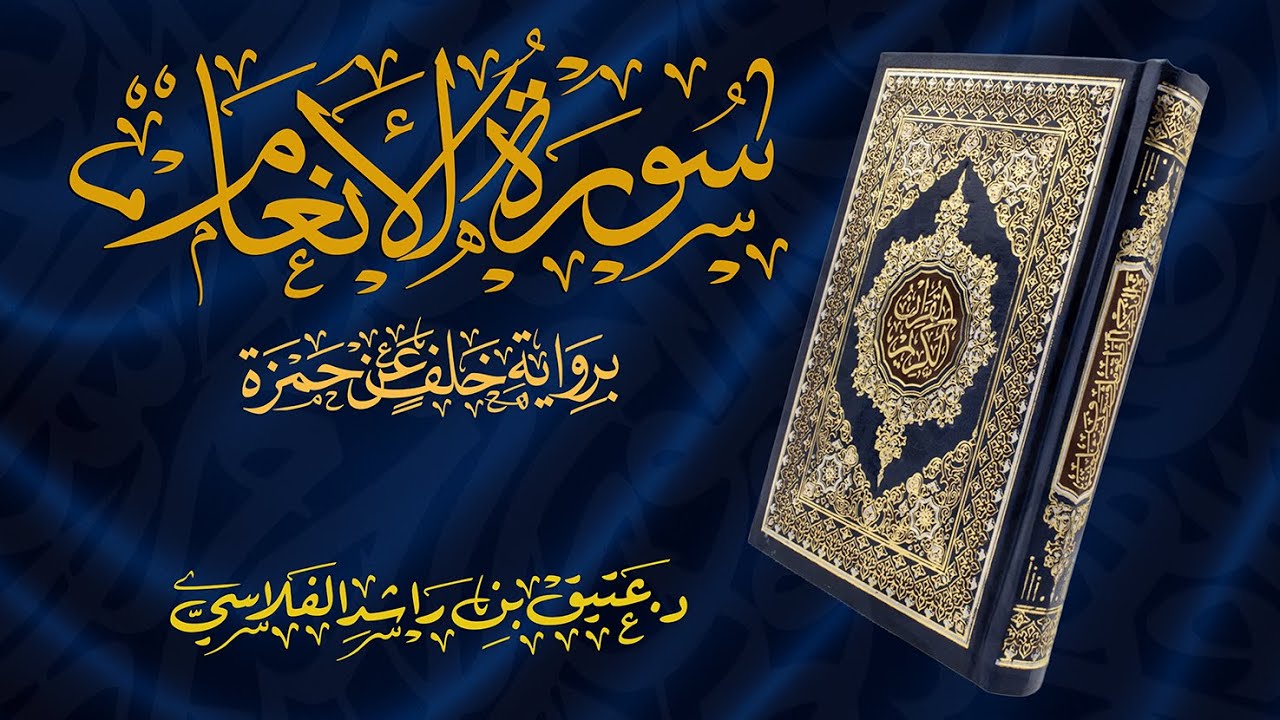 سورة الأنعام - برواية خلف عن حمزة - د. عتيق بن راشد الفلاسي