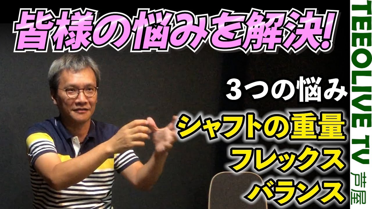 リシャフト時のお悩みを解決！？なみさんによる よく質問されること、リシャフト時のバランスやフレックスなどの決め方とは？