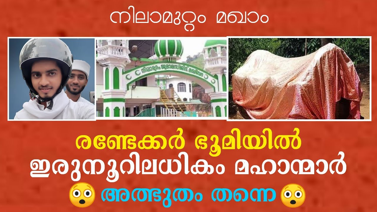 നിലാമുറ്റം മഖാം:രണ്ടേക്കർ ഭൂമിയിൽ ഇരുനൂറിലധികം മഹാന്മാർ  nilamuttam makham