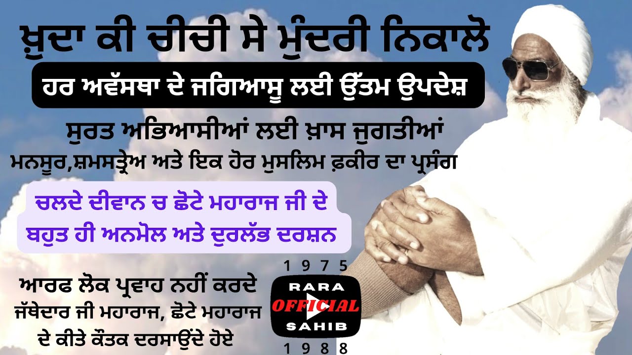 ਗੁਰੂ ਦਾ ਭੈਅ ਰੱਖਿਆ ਕਰੋ, ਮਾਤਾ ਜੀਤੋ ਜੀ New Diwan Jathedar Sant Baba Mohinder Singh Ji (Rara Sahib Wale)