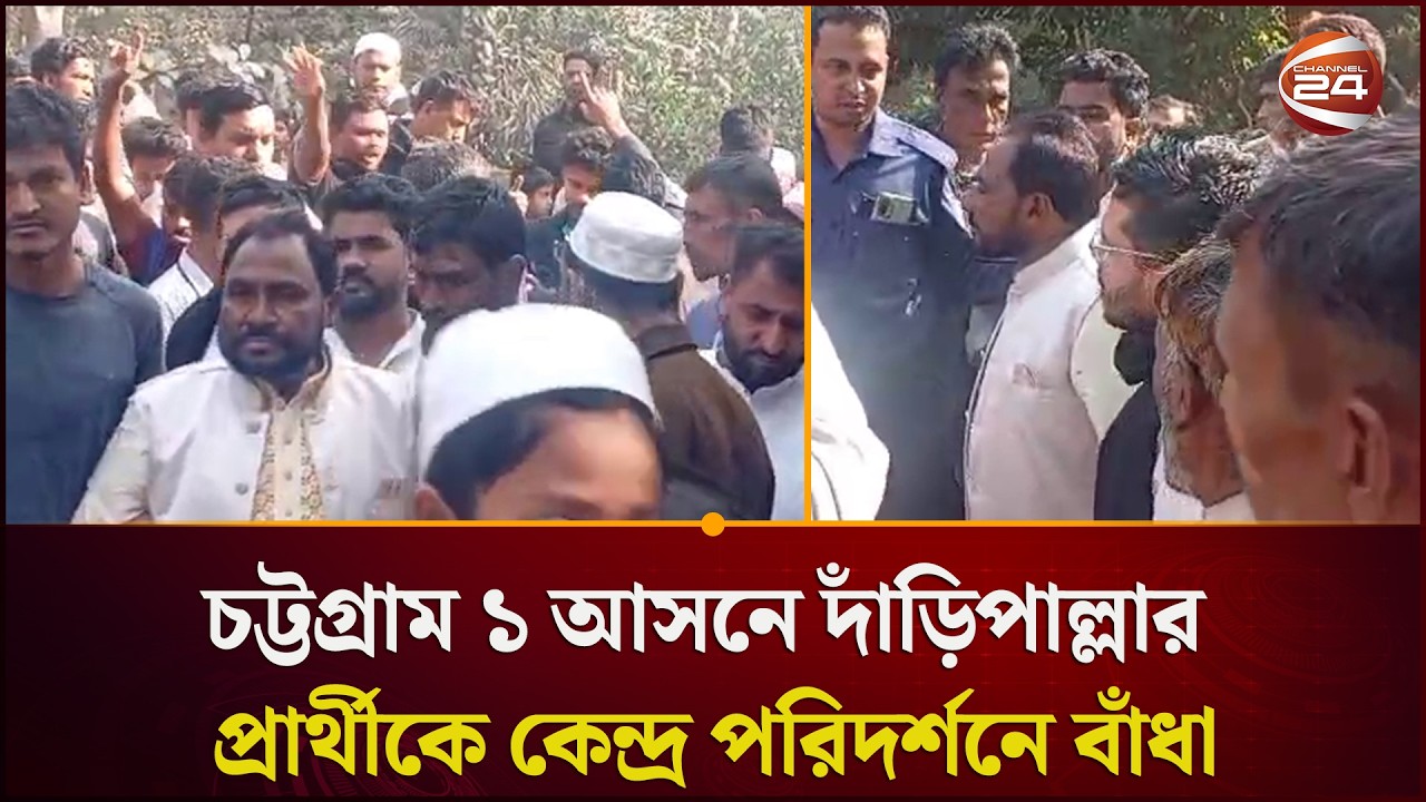চট্টগ্রাম ১ আসনে দাঁড়িপাল্লার প্রার্থীকে কেন্দ্র পরিদর্শনে বাঁধা | Saifur Rahman | Channel 24