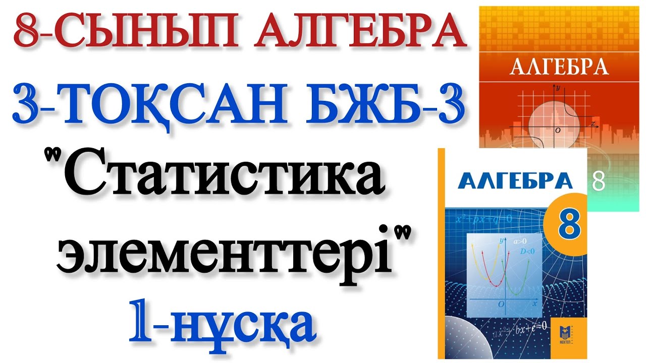 8 сынып алгебра 3 тоқсан 3 бжб 1 нұсқа