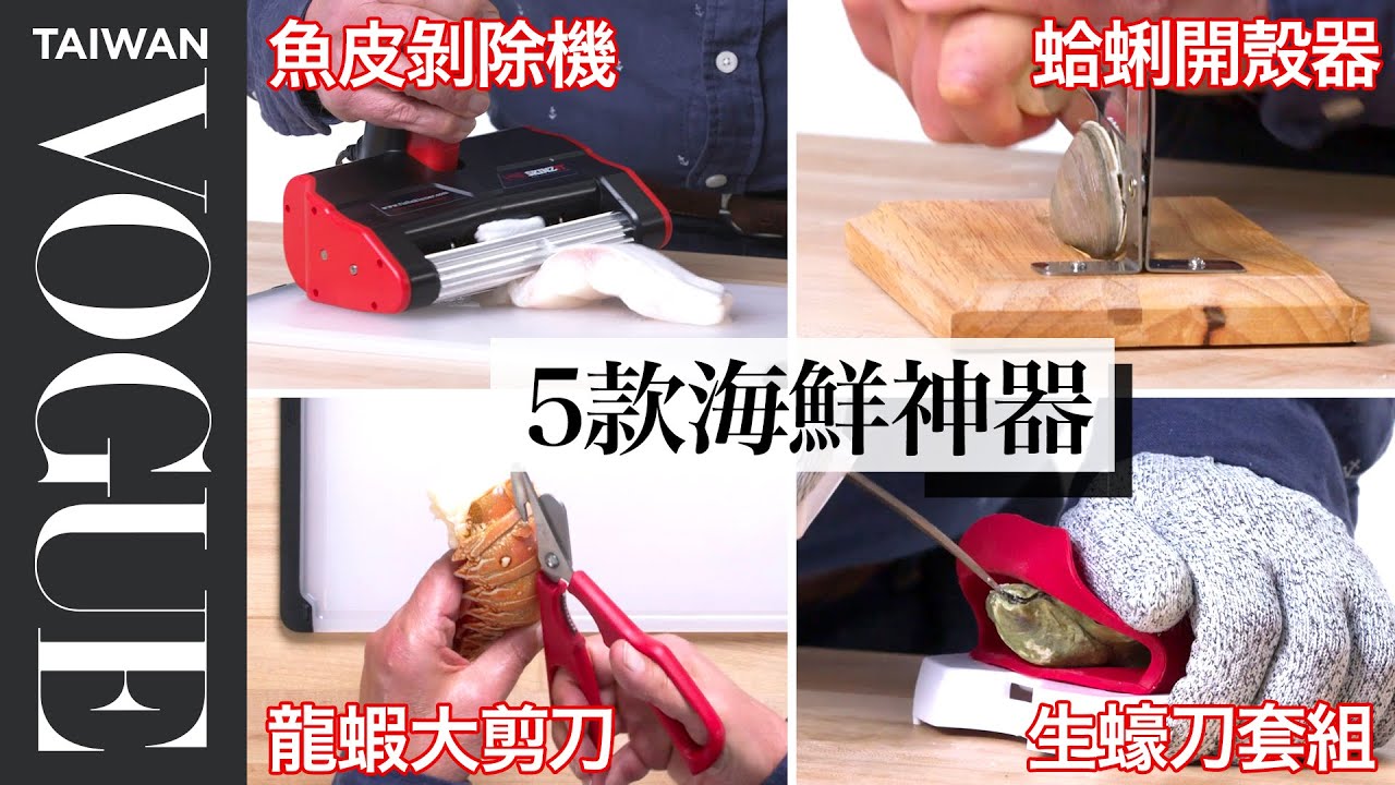 龍蝦愛好者必備！連專家都想放廚房的剪刀到底多好用？ 5 Seafood Kitchen Gadgets Tested By Design Expert｜療癒廚房｜Vogue Taiwan