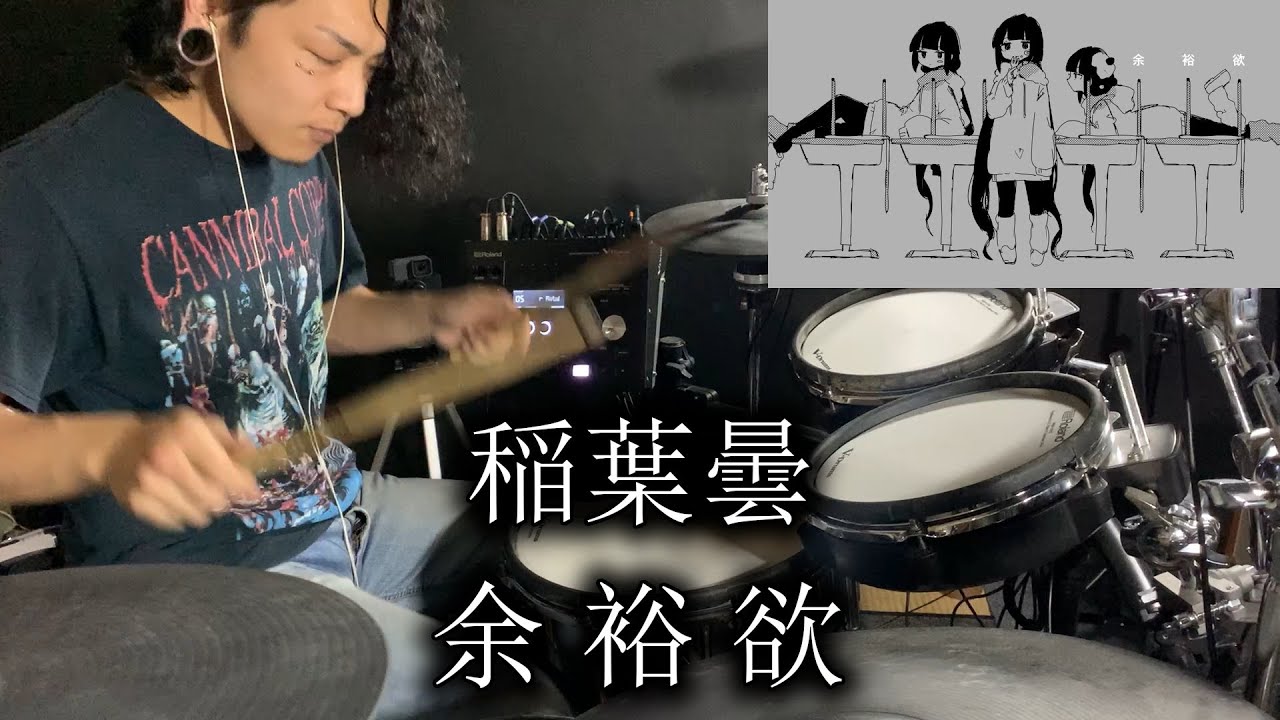 【叩いてみた】稲葉曇 - 余裕欲 feat. nagiβ & カゼヒキβ / Drum Cover by Yuki