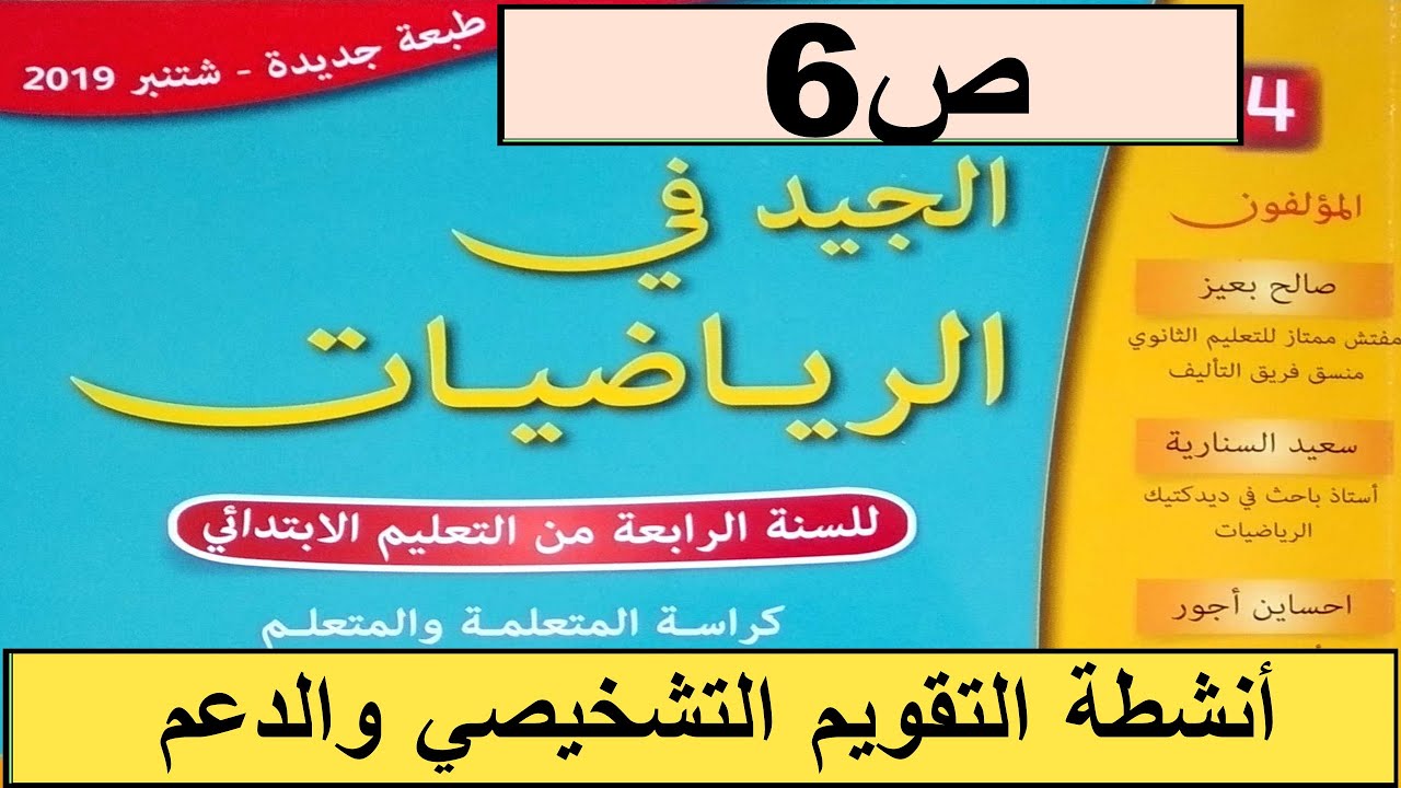 أنشطة التقويم التشخيصي و الدعم ص6 الجيد في الرياضيات المستوى الرابع