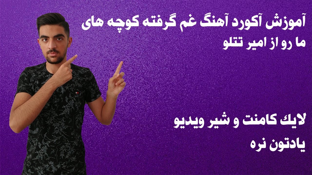 gham gerefte kooche haye maro ( amir tataloo ) music chords//آموزش آکورد آهنگ غم گرفته کوچه های مارو