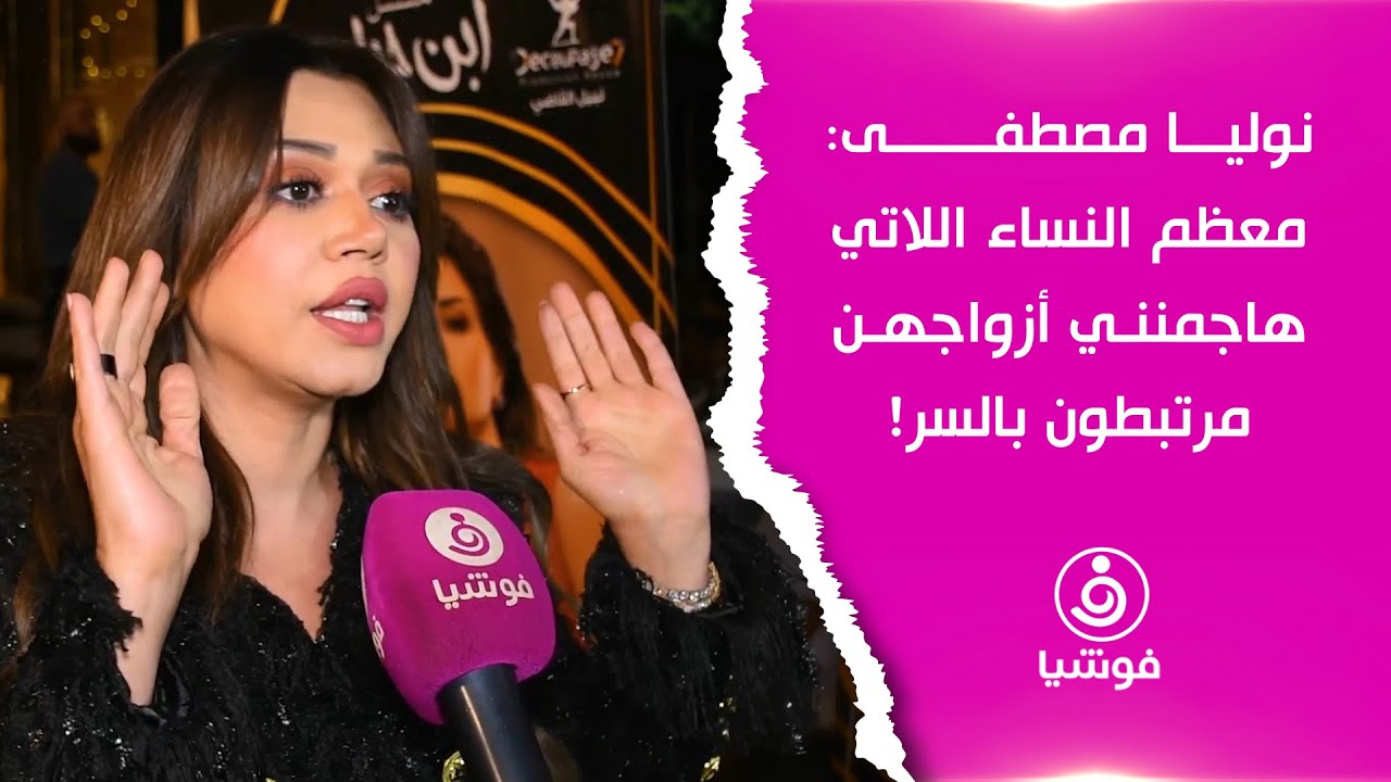 نوليا مصطفى: معظم النساء اللاتي هاجمنني أزواجهن مرتبطون بالسر!