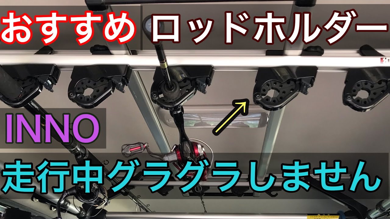 【最強ロッドホルダー】INNOロッドホルダーで釣り仕様に！使いやすくお洒落に！取り付け方。