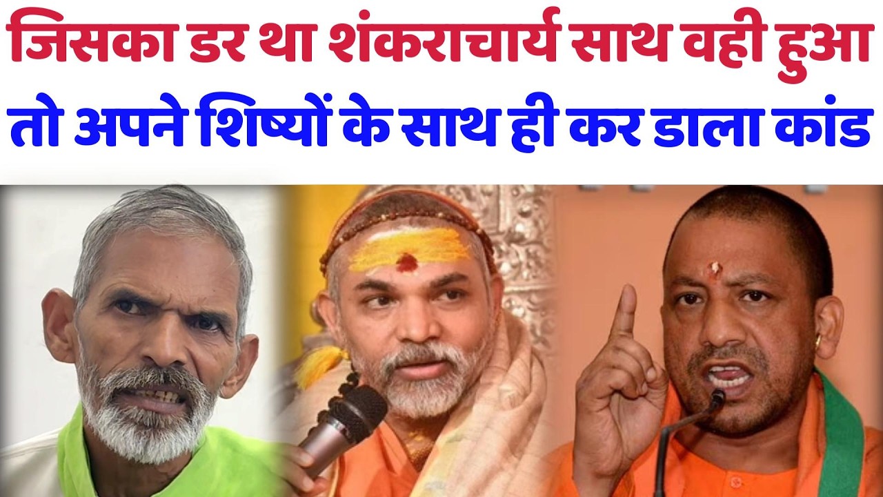 जिसका डर था शंकराचार्य साथ वही हुआ, अपने शिष्यों साथ ही कर डाला कांड#avimukteshwaranand#harendertau