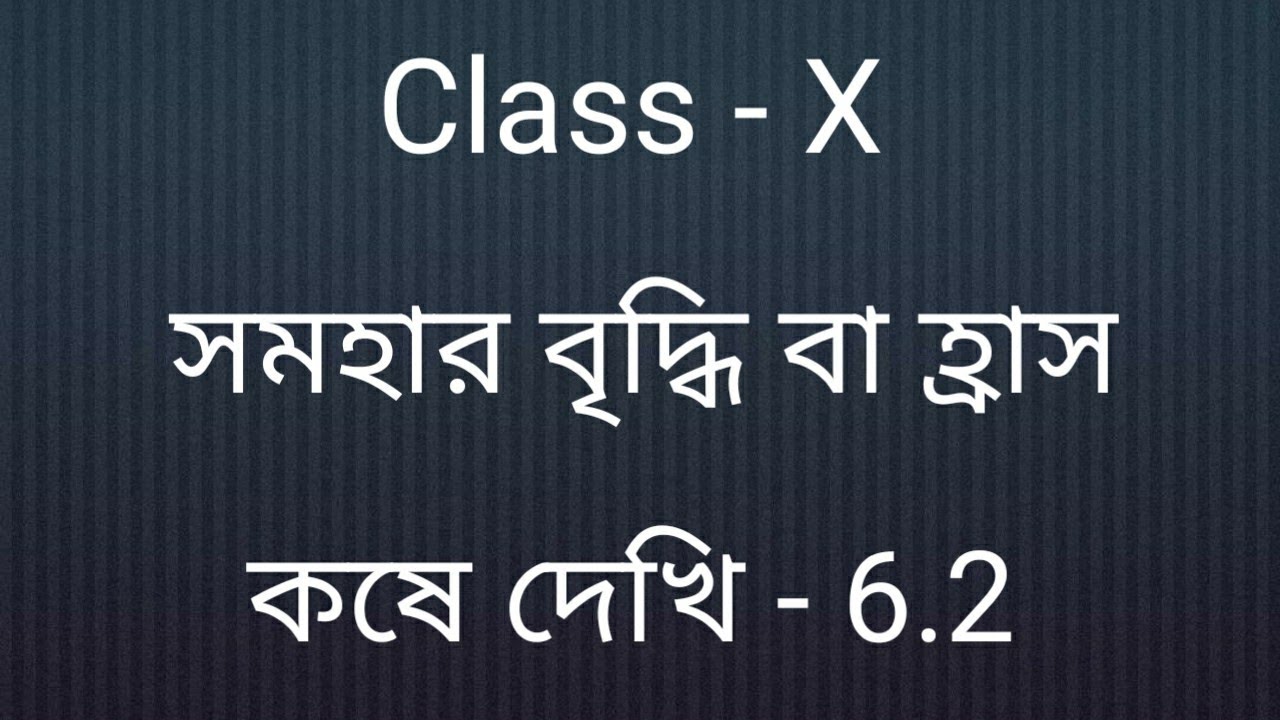 Class -X ,Chakrabridhdhi Sud O Somohar Briddhi Hras(Part - 3) ,Kose Dekhi -6.2(wbbse)