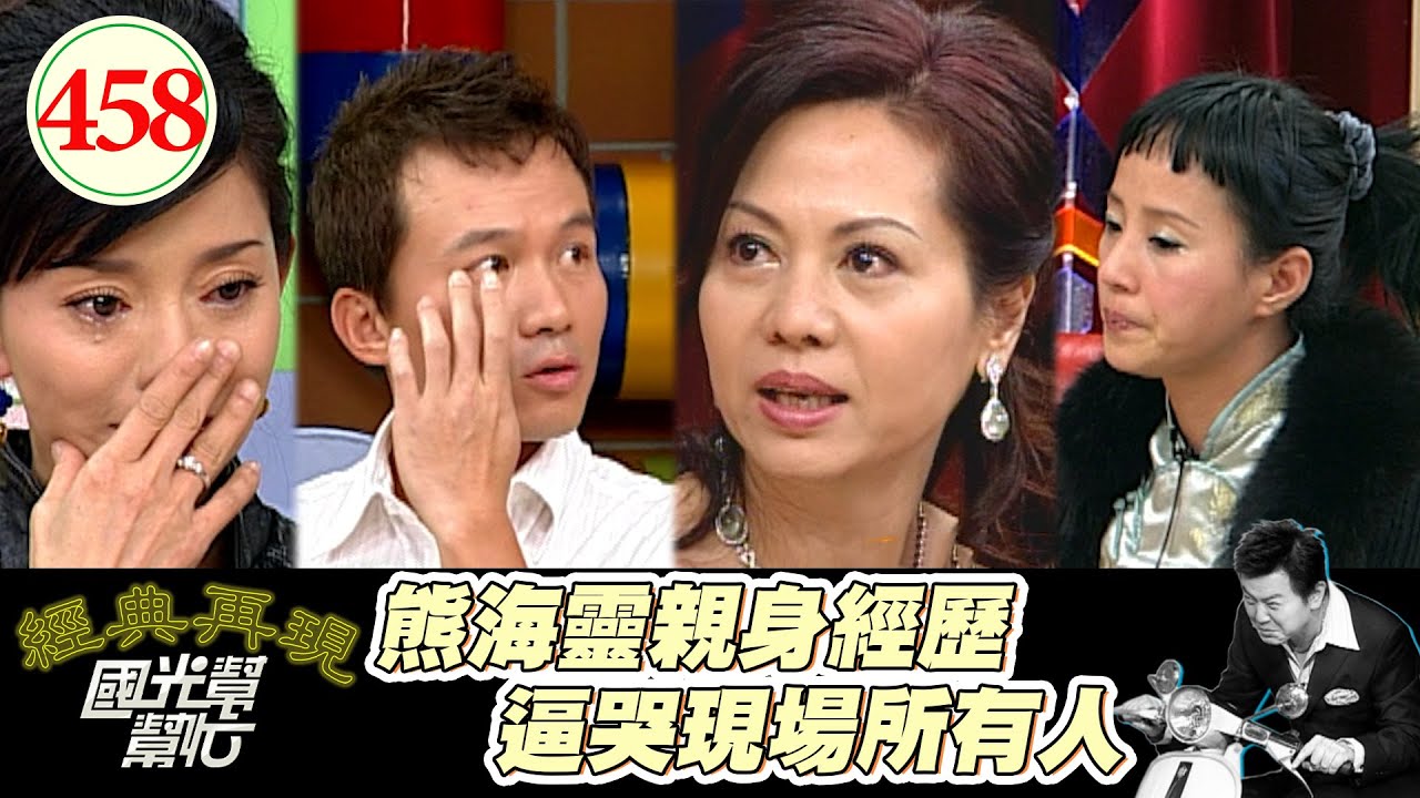 熊海靈的故事 直接逼哭所有人！李明依嗆孫鵬 還好孫安佐當時年紀不大 不然會被自己兒子揍！～世上