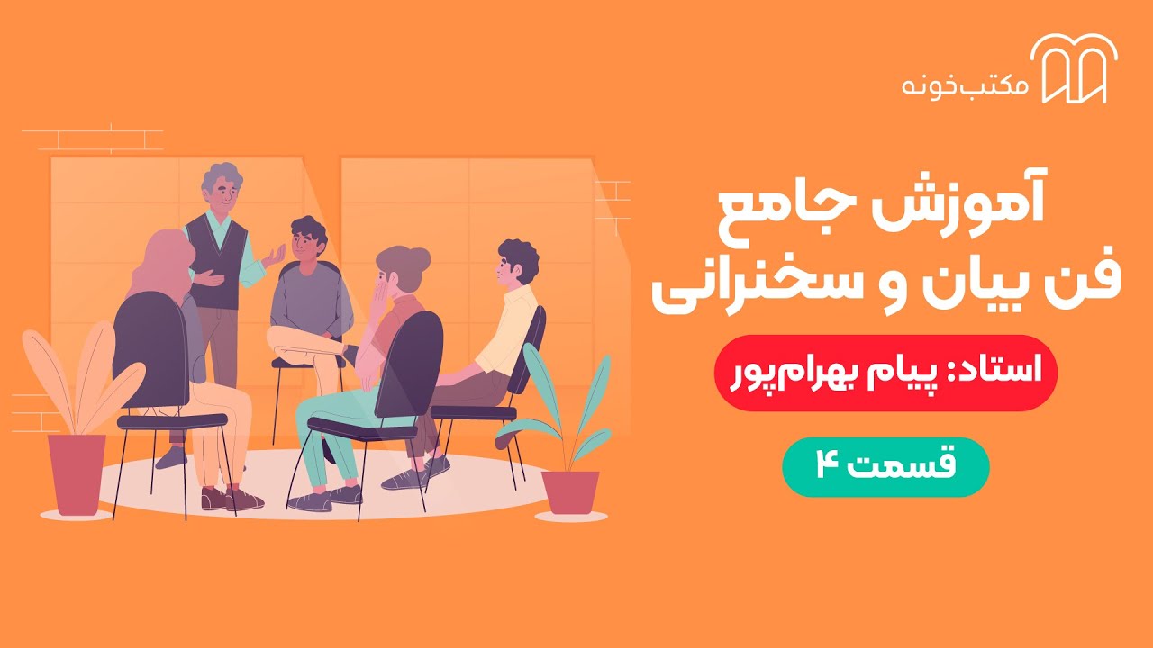 آموزش جامع فن بیان و سخنرانی   قسمت ۴