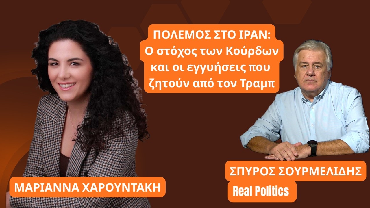 Πόλεμος στο Ιράν: «Οι Κούρδοι στοχεύουν σε ομόσπονδο κράτος μέσα στο Ιράν»- Μαριάννα Χαρουντάκη