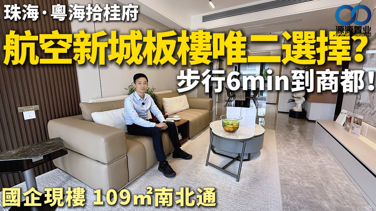 珠海·粵海拾桂府丨航空新城在售板樓唯二選擇？步行6min到華發商都！國企現樓109㎡南北通