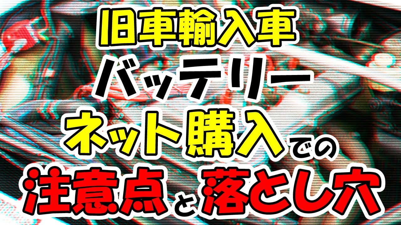 【旧車輸入車】バッテリー、ネット購入での注意点と落とし穴