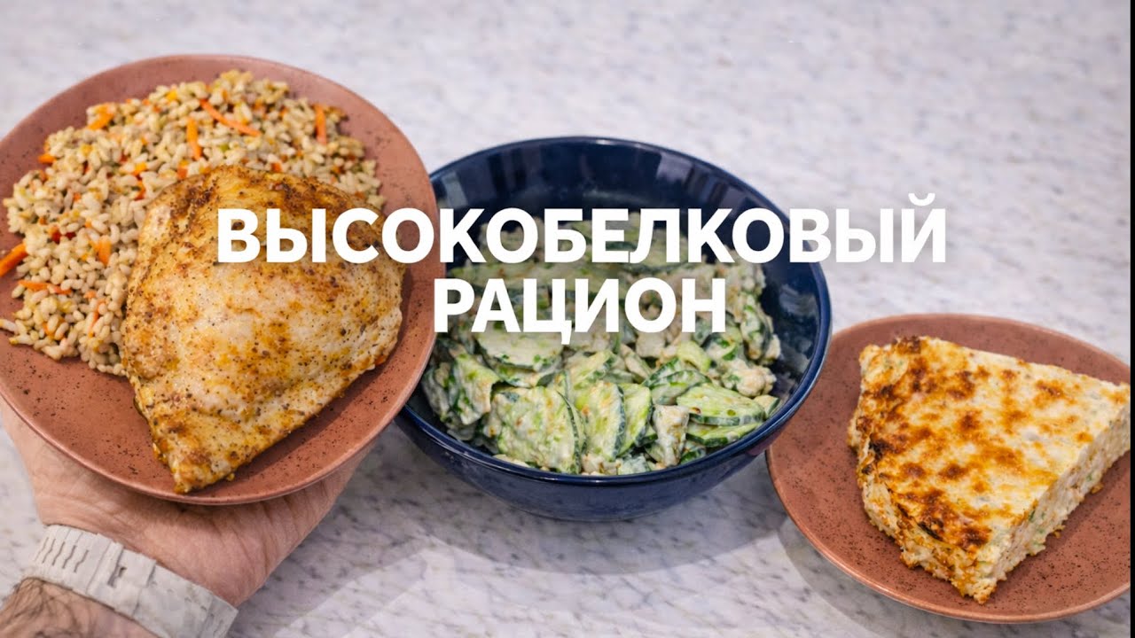 ВЫСОКОБЕЛКОВЫЙ РАЦИОН НА 4 ДНЯ | 1500 калорий