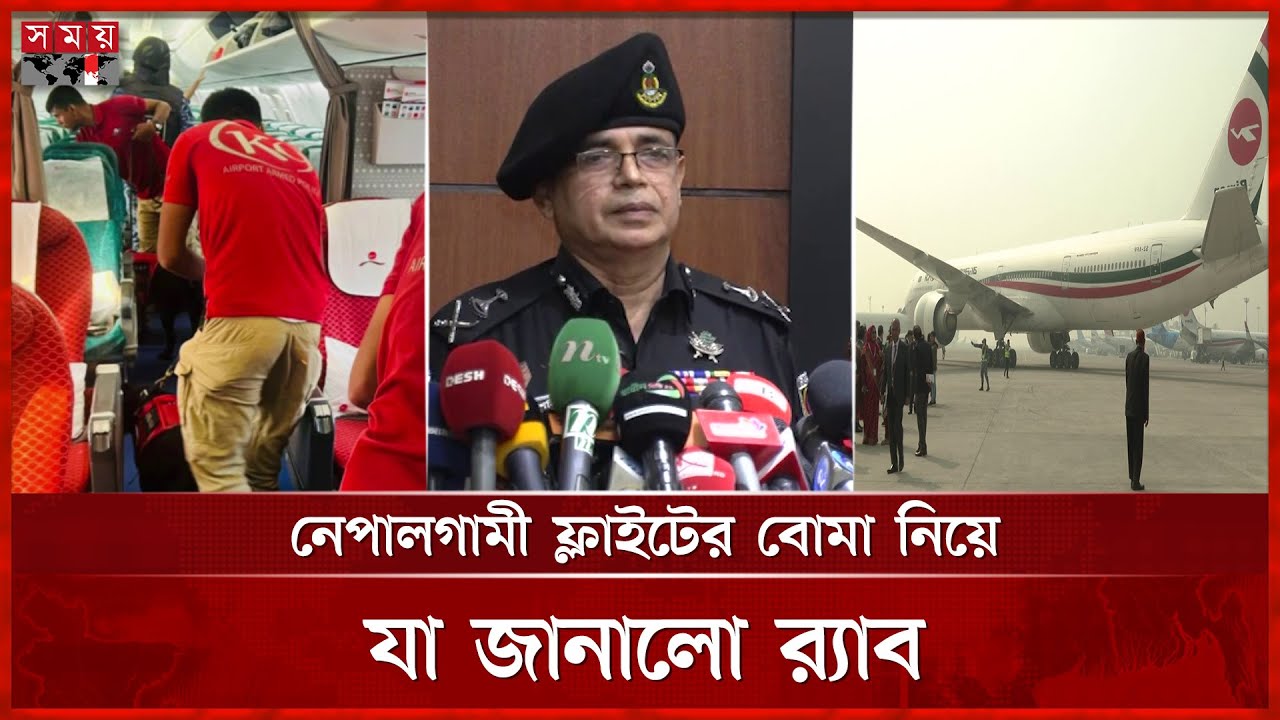 ছেলেকে থামাতে বিমান থামালেন মা, বোমাকাণ্ড ঘটিয়ে র‌্যাবের জালে ধরা | Dhaka to Kathmandu Flight | RAB