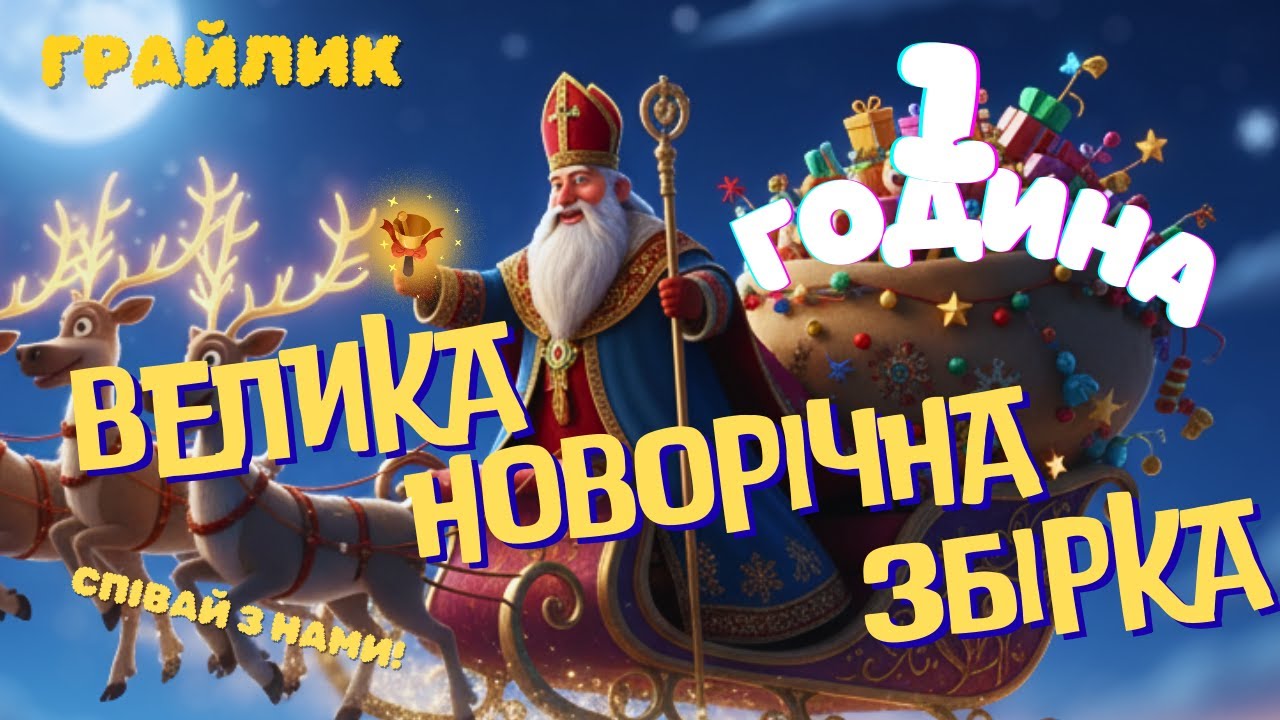 Новорічні Пісні для Дітей: 1 Година Веселощів та Танців! Найкраща Збірка