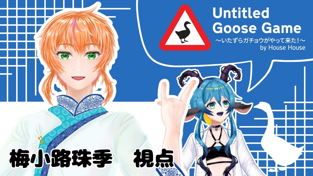 【コラボ：Untitled Goose Game～いたずらガチョウがやって来た！～】私じゃありません！！！すべてガチョウがやったことです！！！【梅小路珠季視点】#untitledgoosegame