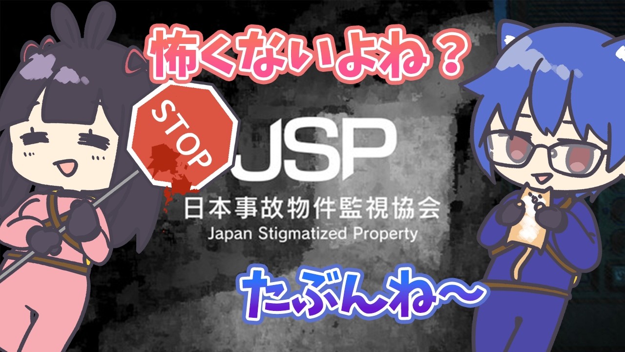 【#日本事故物件監視協会】はい！異常なし！異常なし！異常な～～～し！【#もゲない/第151回】