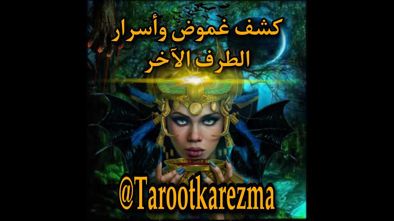 🔮 لن تصدق ما يخفيه عنك! قراءة تاروت تكشف أسرار الطرف الآخر بدقة صادمة 💔💫 tarot
