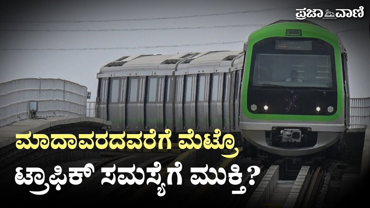 ಮಾದಾವರದವರೆಗೆ ಮೆಟ್ರೊ: ಟ್ರಾಫಿಕ್ ಸಮಸ್ಯೆಗೆ ಮುಕ್ತಿ ? | Namma Metro Green Line Phase 2 Latest Updates 2023