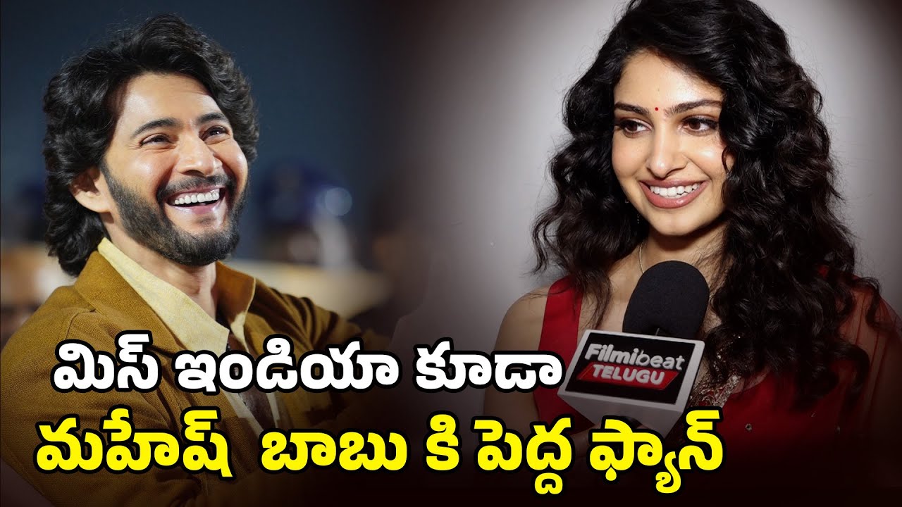 మహేష్ బాబు గారితో ఒక్క ఛాన్స్ వస్తే చాలు : I am a huge fan of Mahesh Babu