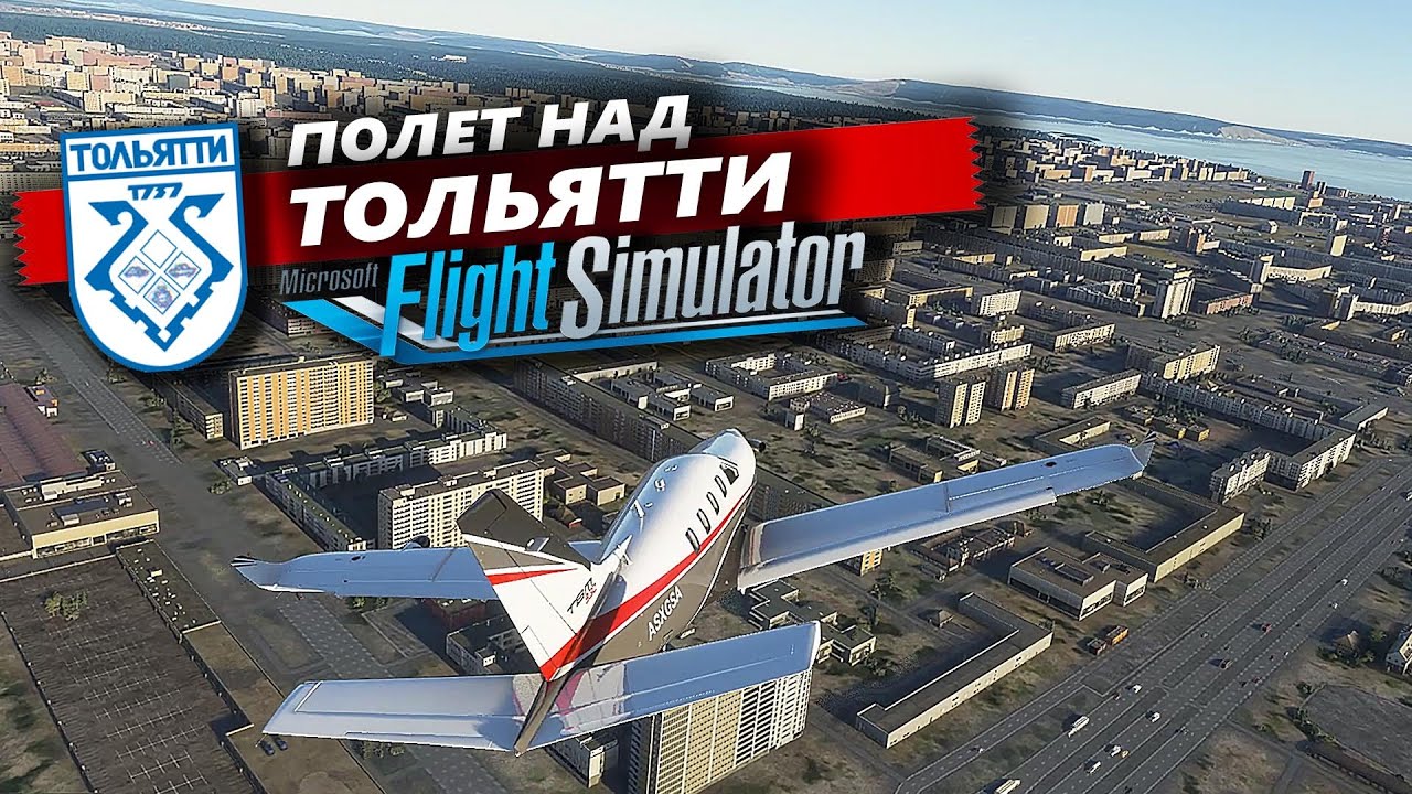 ПОЛЕТ НАД ТОЛЬЯТТИ В MICROSOFT FLIGHT SIMULATOR!