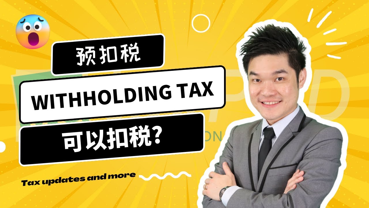 《预扣税可以扣税的吗❓》