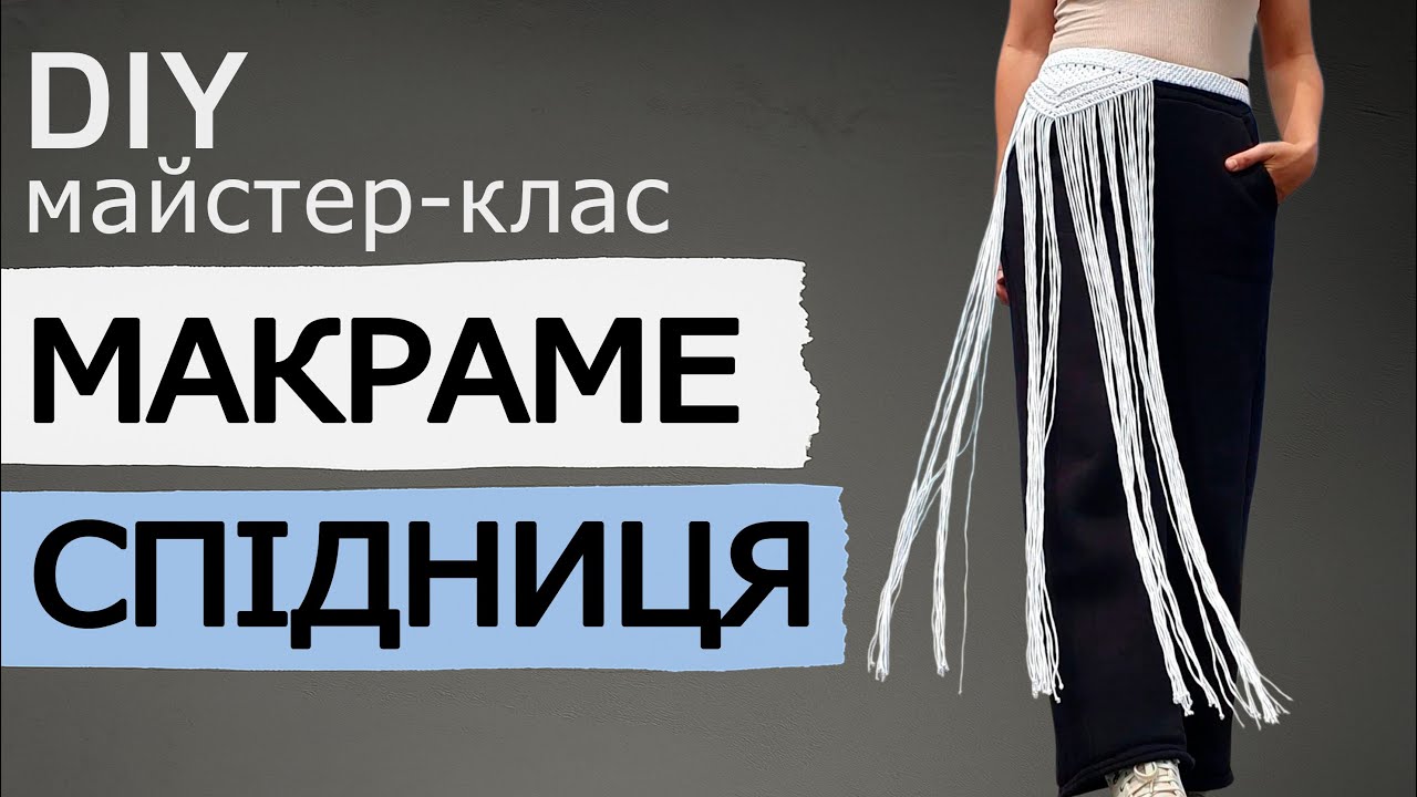Пояс з бахромою своїми руками - простий МК макраме для початківців / Macrame fringe belt DIY