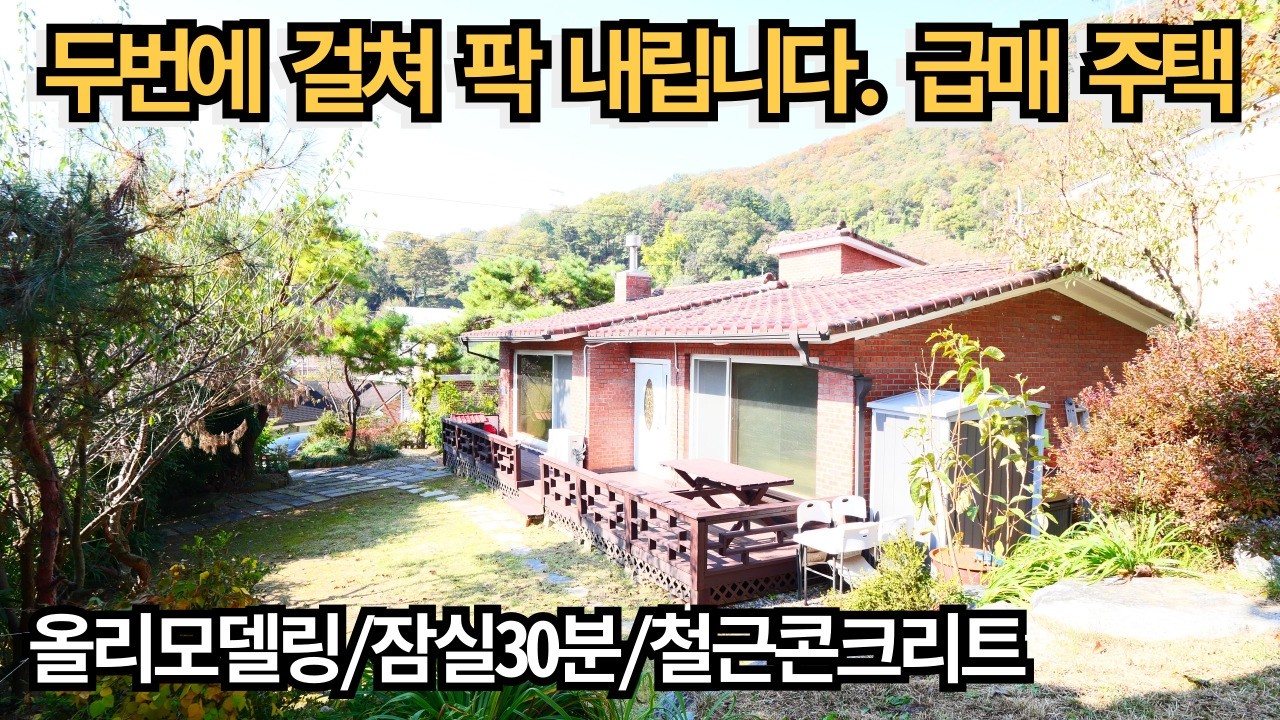 두 번에 걸쳐 팍 내립니다. 올 리모델링 전원주택!철근콘크리트주택/잠실 30분/오수관로/양평 전원주택 매매/양평 전원주택/양평 전원주택 급매물