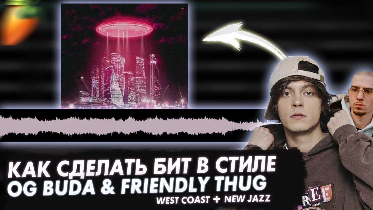 КАК СДЕЛАТЬ БИТ В СТИЛЕ NEW JAZZ + WEST COAST | OG BUDA & FRIENDLY THUG TYPE BEAT | FL Studio 21