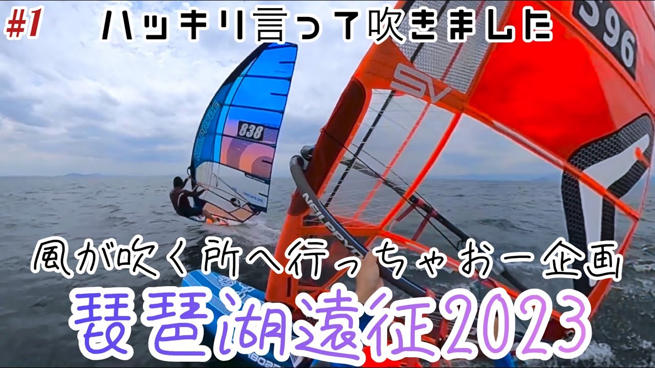 【windsurfing琵琶湖遠征】2023春