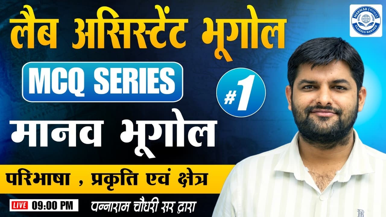 Lab Assistant Geography MCQ Series #1 | मानव भूगोल | परिभाषा, प्रकृति एवं क्षेत्र |