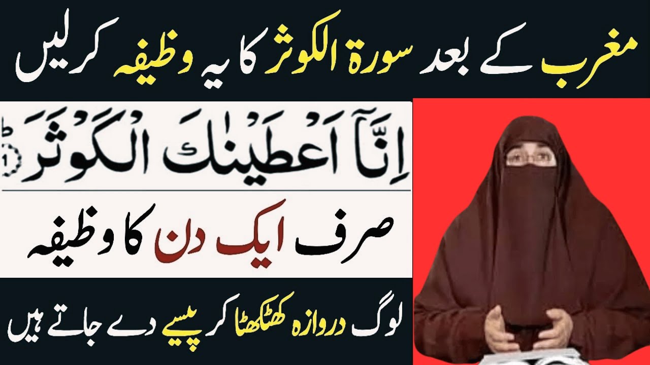 Surah Kausar Ka Wazifa  |    By Dr Farhat Hashmi