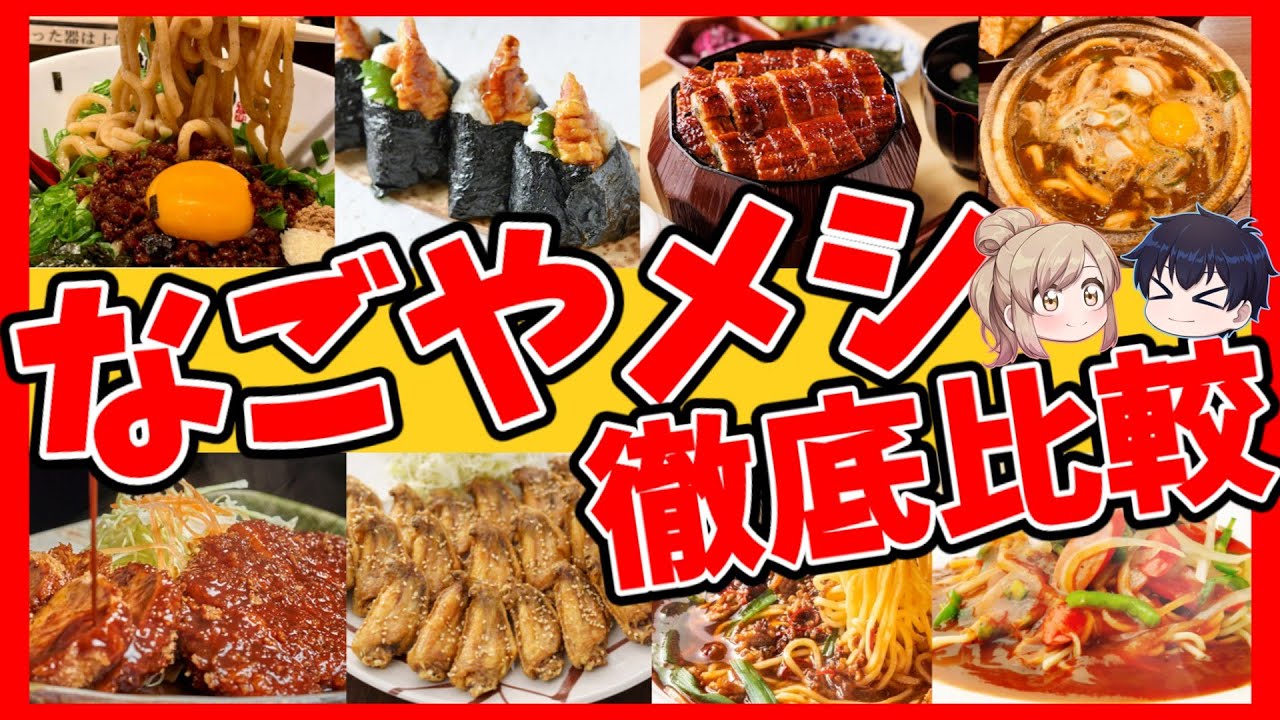 【保存版】観光前に見るべき「名古屋めしランキング」 【ゆっくり解説】